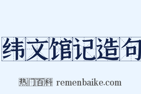 纬文馆记造句是什么意思的图片